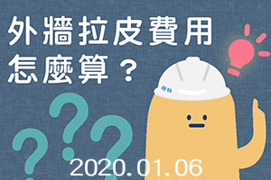外牆拉皮費用怎麼算？從溝通、設計到外牆整建工程的眉眉角角